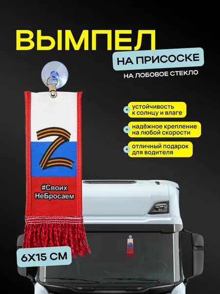 Вымпел "Z триколор " размер 6х15см, двусторонний, красный