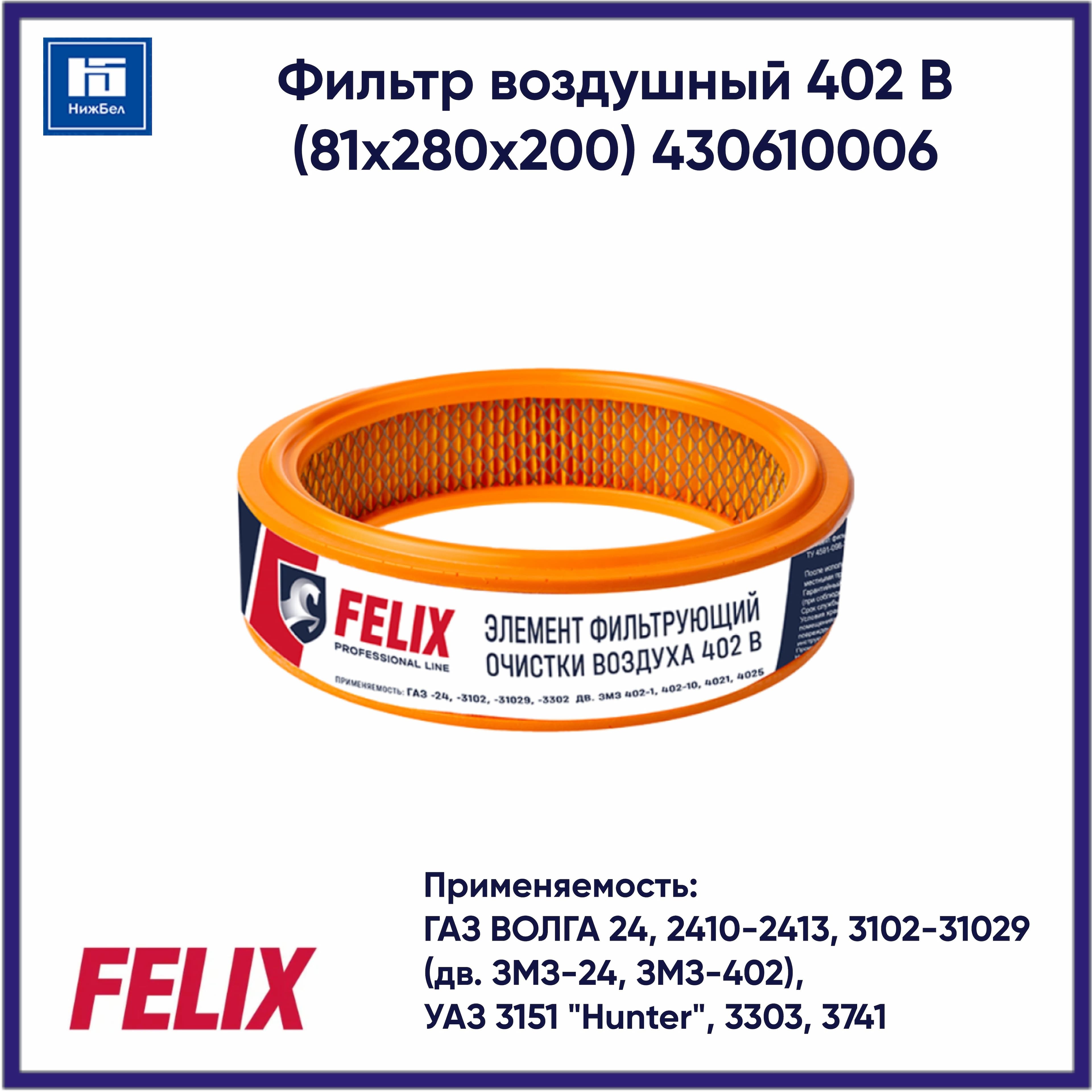 Фильтр воздушный 402 В для ГАЗ Волга, УАЗ 3151, 3303, 3741 FELIX 430610006