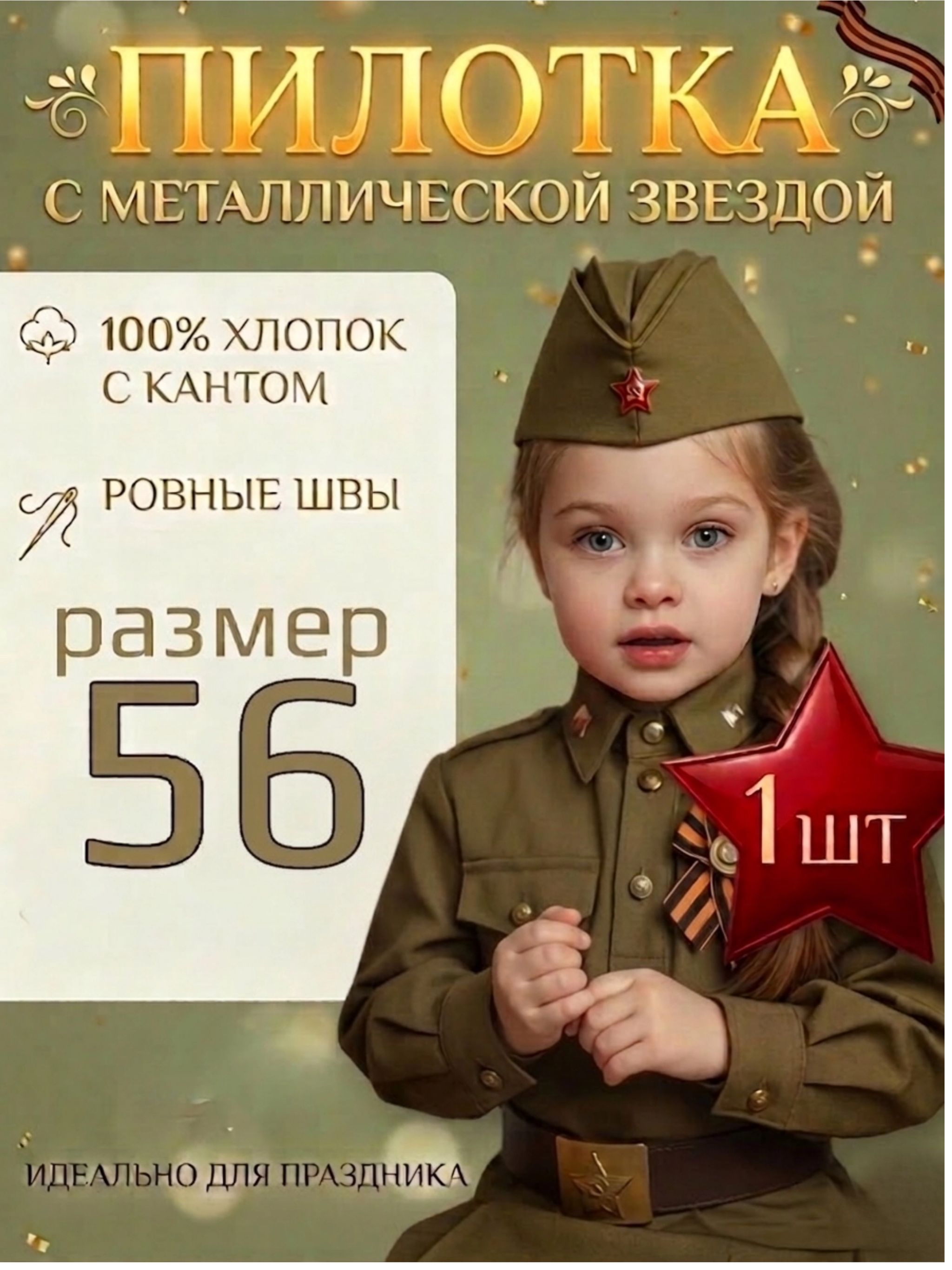 Головной убор форменный Теплые традиции 9 мая