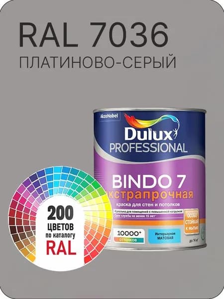 Краска для стен и потолка Dulux Professional Bindo7 экстрапрочная платиново-серый Ral 7036 0,9 л.