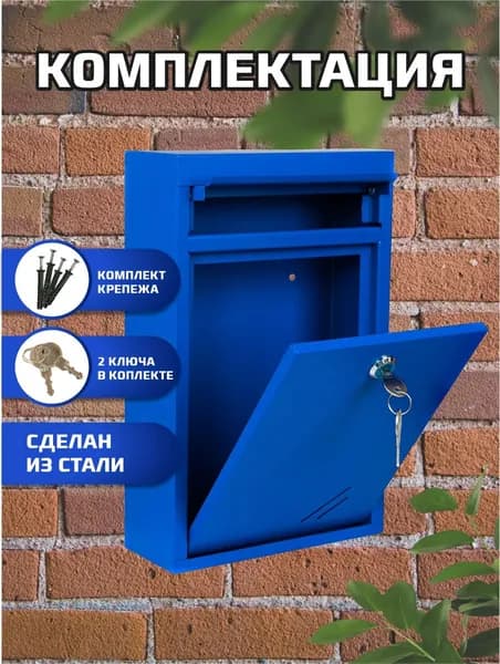 Металлический уличный почтовый ящик с замком, цвет синий