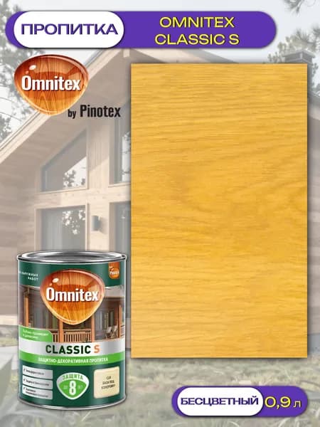 Пропитка защитно-декоративная для древесины Omnitex Classic S (0,9л) бесцветный