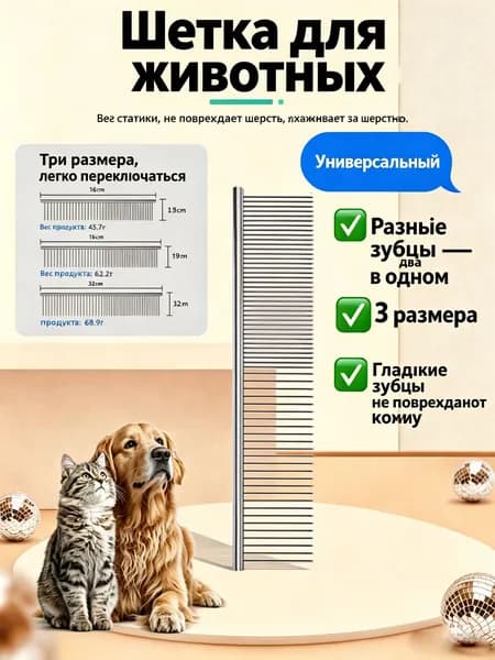 Щетка-расческа для животных.M