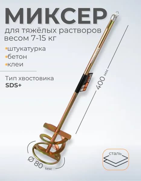 Миксер для раствора SDS+ 80 x 400 мм