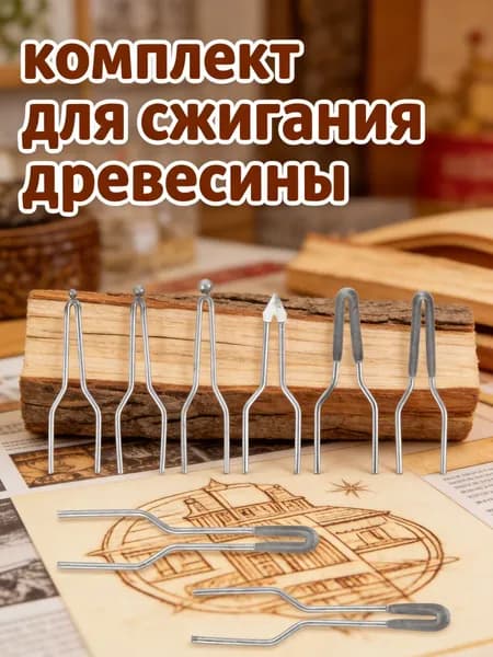 Наконечники для выжигательного аппарата из металла серебристого цвета, набор из 1 наб, для выжигания