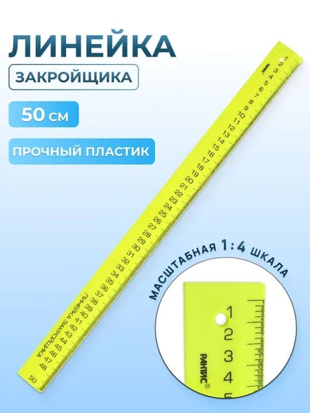 Линейка закройщика 50 см Рантис, цвет МИКС, 1 шт