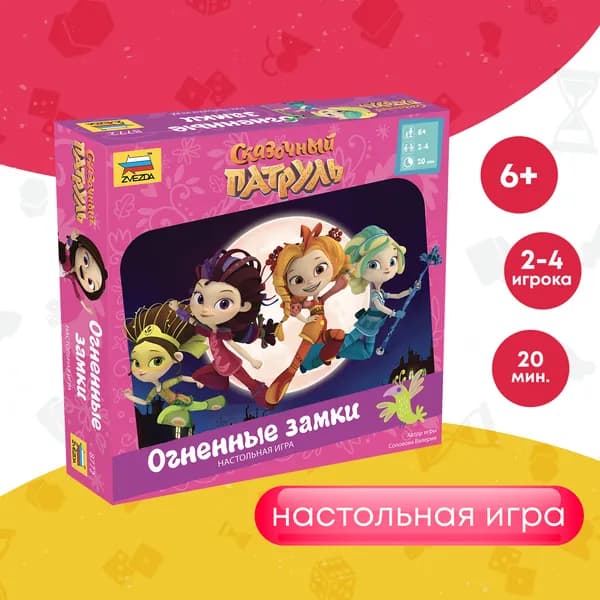 Развлекательные детские настольные игры для детей Звезда/Zvezda / Семейная игра для компании "Сказочный патруль. Огненные замки"