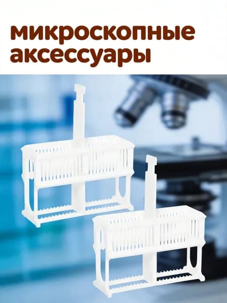 Пластиковый держатель для 24 микроскопических предметных стекол белого цвета для лабораторных работ