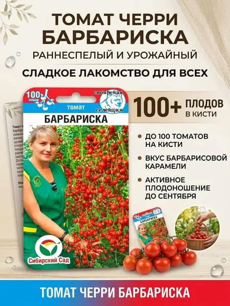 Томат Черри Барбариска 20шт (Сиб Сад)