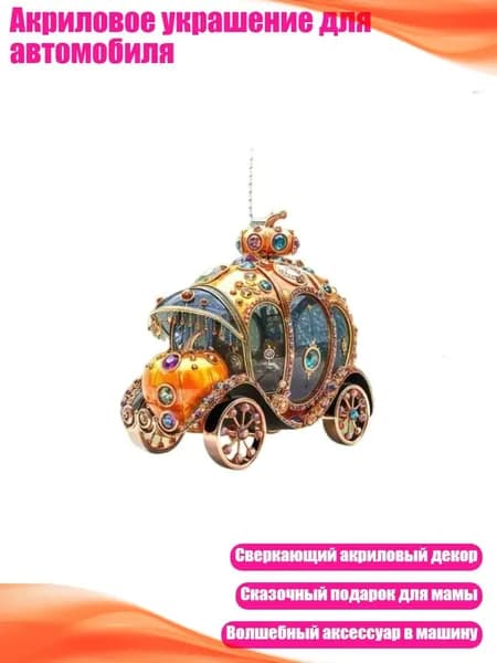 Акриловое украшение для автомобиля