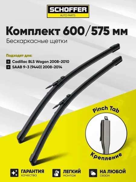 600 575 мм Щетки стеклоочистителя, дворники Pinch tab