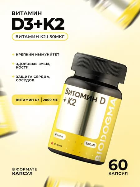 Витамин D3 + K2 (Vitamin D3 + K2) / 450 мг / 60 капсул / Biodogma
