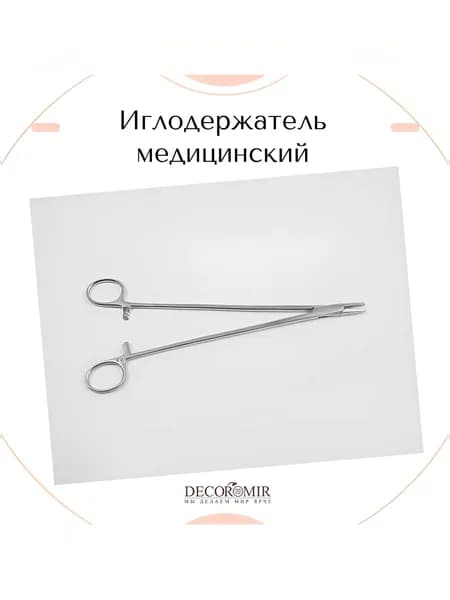Иглодержатель сосудистый 250 мм, И-10-6 П