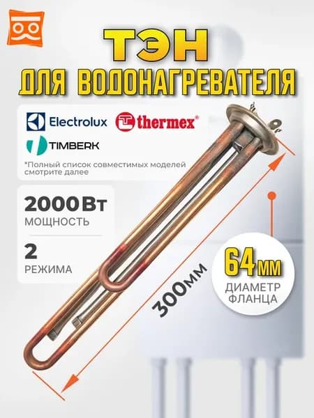 ТЭН RF 2000W(700+1300),медь, 64мм, М4