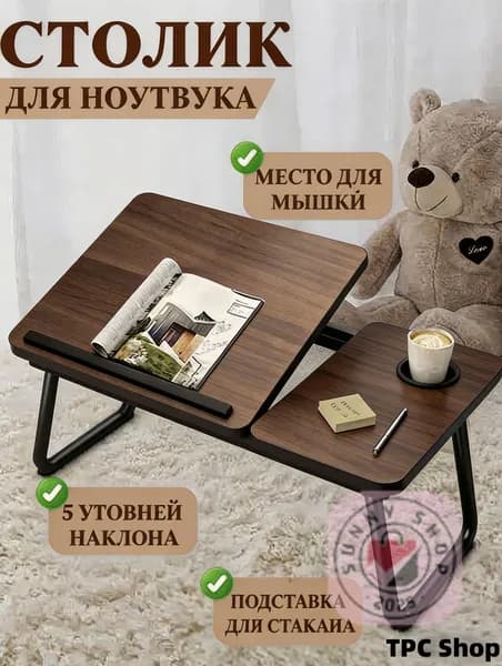Столик для ноутбука, 60х40х55 см
