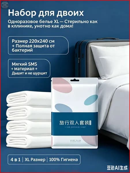 Одноразовое постельное белье, двухспальный набор XL 220x240, стерильный дорожный комплект для отеля и поезда (простыня, пододеяльник, 2 наволочки), белый