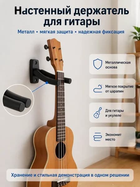 Держатель для гитары на стену, крепление, кронштейн, вешалка, крюк, крючок, крепеж для укулеле настенный