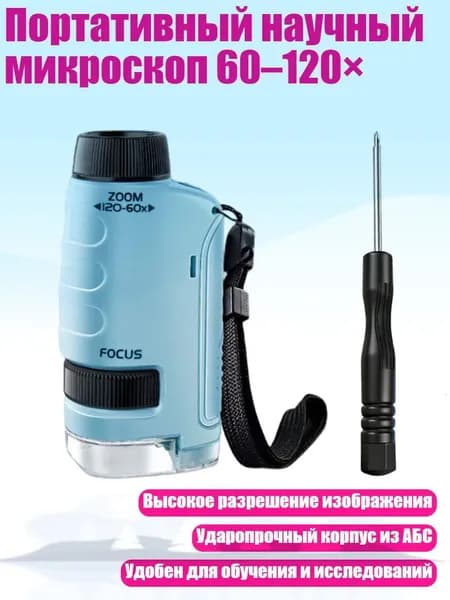 Портативный научный микроскоп 60 120 , Синий