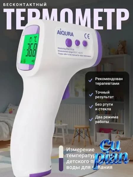 Термометр инфракрасный; Градусник детский электронный; Пирометр