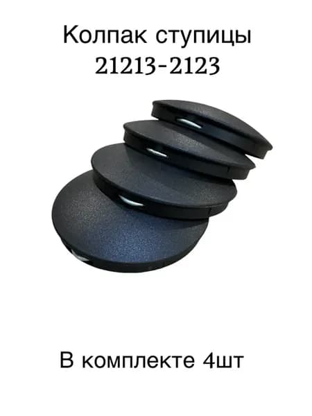 Колпак ступицы Нива 213 2123