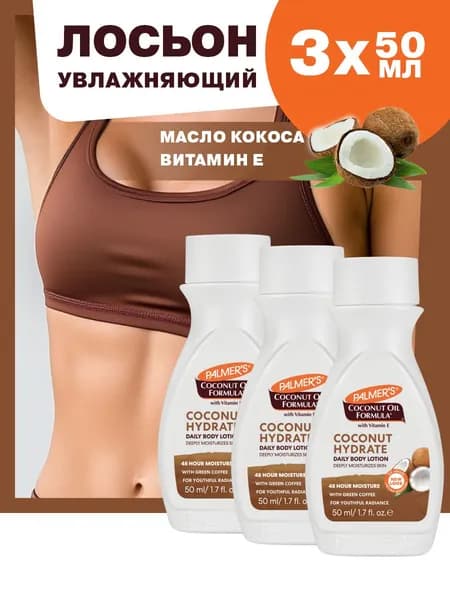 Palmers Мини набор 3 шт: Лосьон увлажняющий для кожи с маслом кокоса и витамином Е, 50 мл