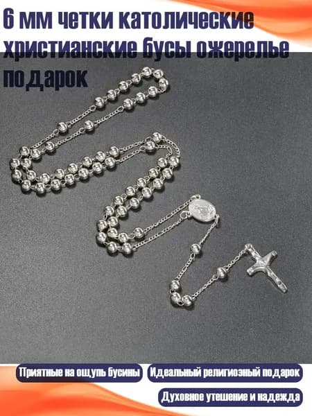 6 мм четки католические христианские бусы ожерелье подарок, серебро