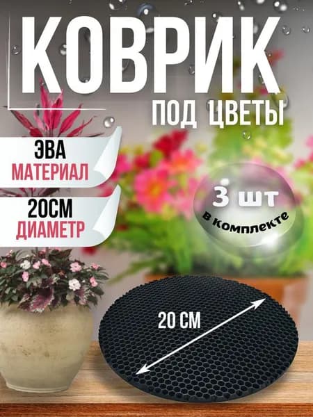 Коврик под цветочный горшок, подставка под цветы 3 шт 20 см