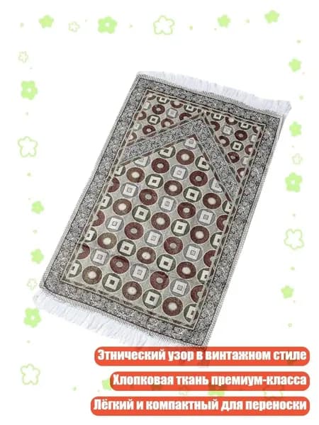 Мусульманский хлопковый коврик для молитвы