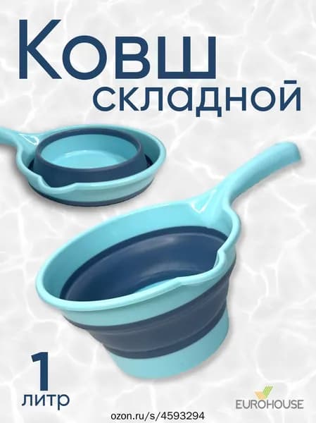 Ковш хозяйственный "Аксессуары для дома"