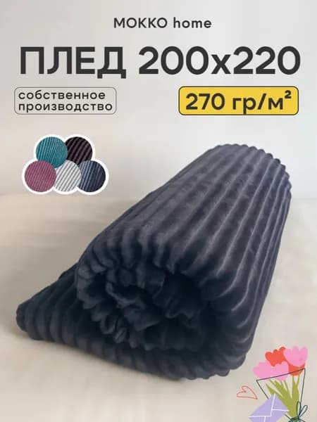 плед 200х220 см на диван кровать