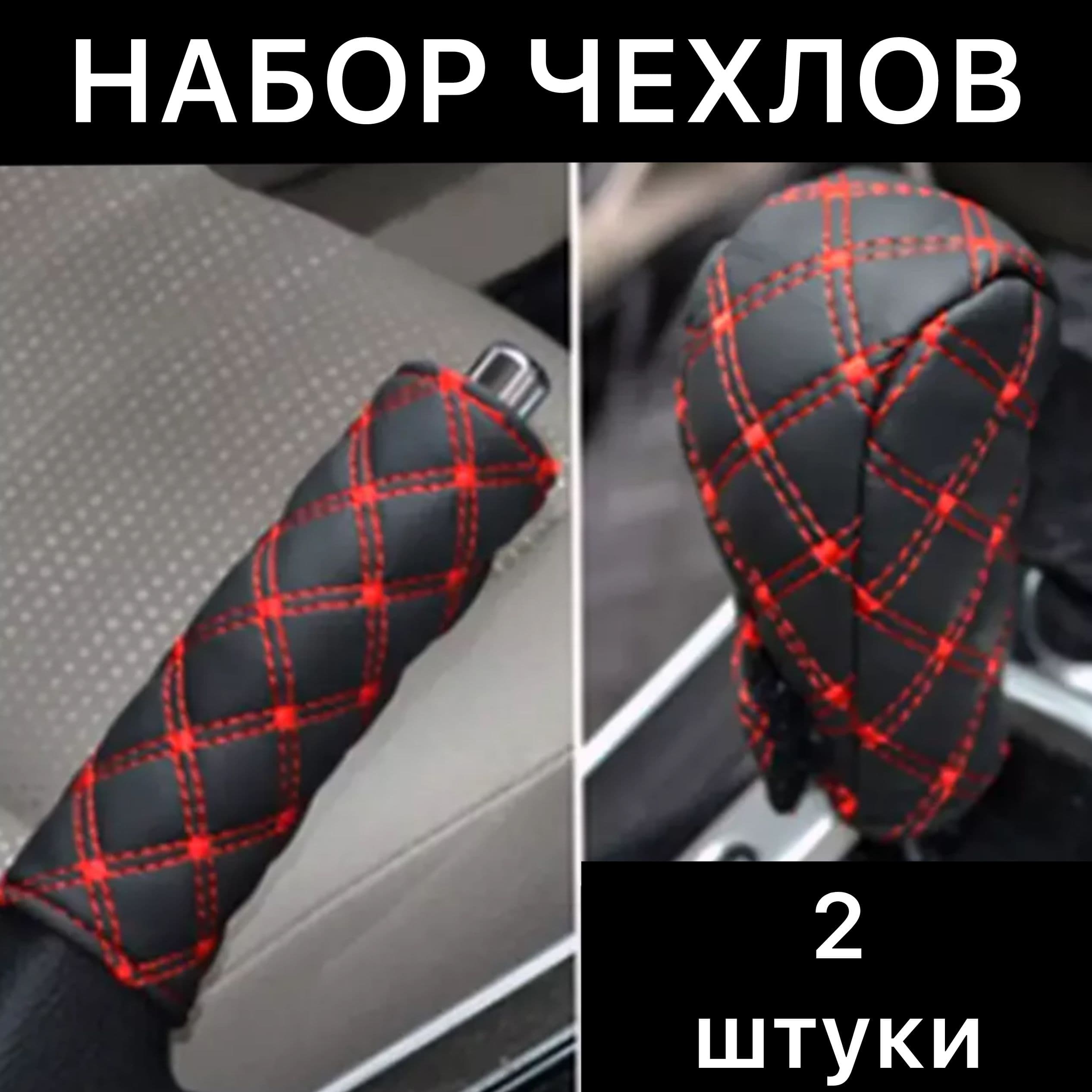 чехлы на рычаг (ручку) кпп и ручного тормоза искусств. кожа универсальные КРАСНЫЙ ЧЕРНЫЙ чехол кпп