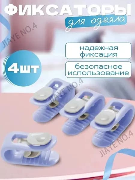 Фиксаторы для одеяла и простыни/ Клипсы зажимы для пододеяльника и простыни/ Держатели для постельного белья, покрывала и штор, 4 шт