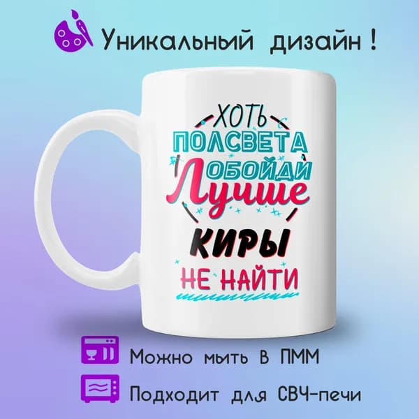 Jolly Prints Кружка "Подарочная кружка с принтом лучше Киры не найти", 330 мл, 1 шт