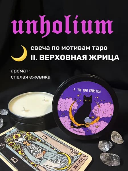 свеча таро ВЕРХОВНАЯ ЖРИЦА unholium