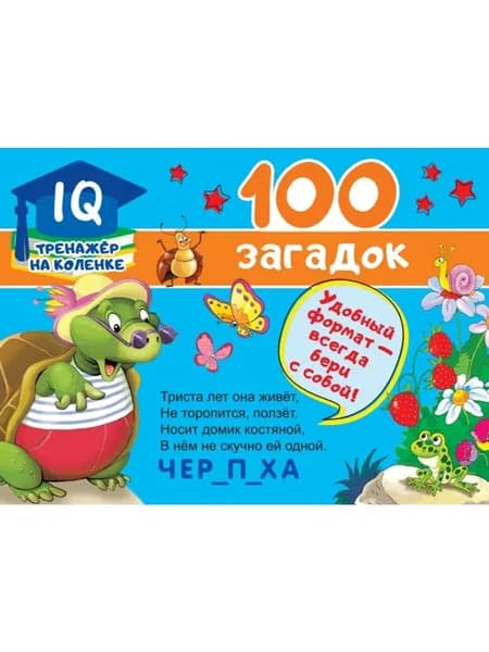 100 загадок