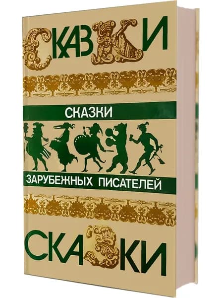 Сказки зарубежных писателей | Перро Шарль, Гофман А.