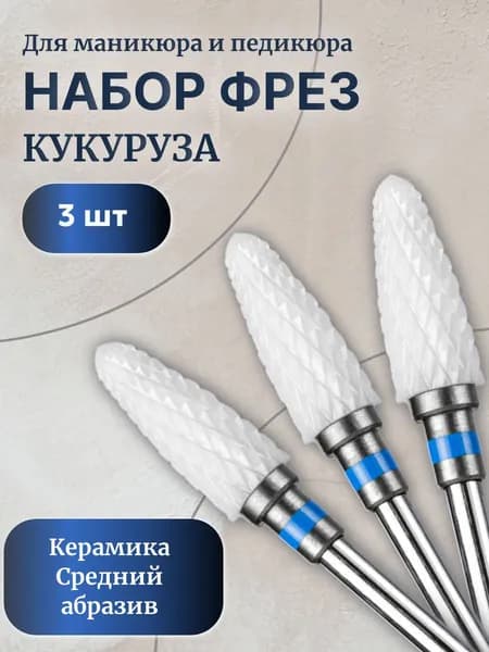 Набор фрез для маникюра и педикюра "Кукуруза" керамическая средний абразив, 3шт