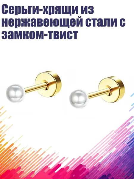 Серьги-хрящи из нержавеющей стали с замком-твист, - Белая Жемчужина