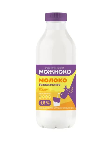 Молоко питьевое безлактозное пастеризованное 1,5%, 0,9 л, Можноко