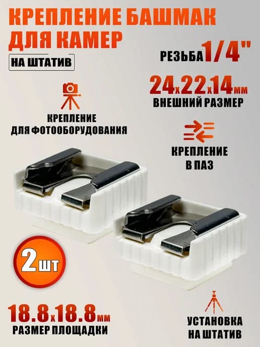 Крепление башмак для камер на штатив резьба 1 4, 2 шт