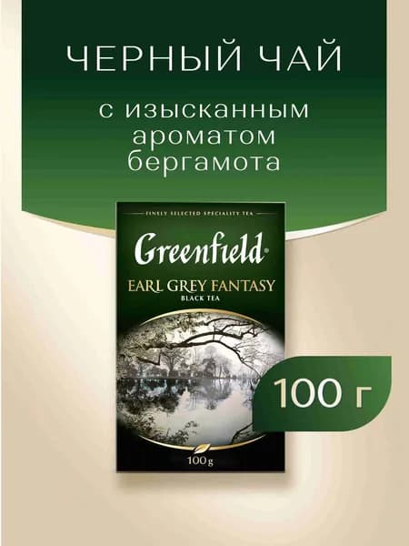 Чай листовой чёрный Greenfield Earl Grey Fantasy, 100 г