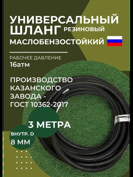 Шланг маслобензостойкий диаметр 8 мм, 3 метра
