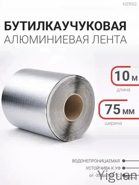 Гидроизоляционная лента бутилкаучуковая алюминиевая для кровли 75 мм х 10 м