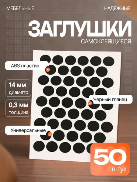 Заглушки декоративные для евровинта (конфирмата), самоклеящиеся, 14 мм, цвет: чёрный глянец - 50шт