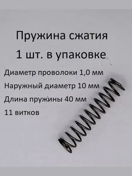 Пружины сжатия. d-1,0 мм; D-10 мм; L-40 мм. 1 шт. в упаковке