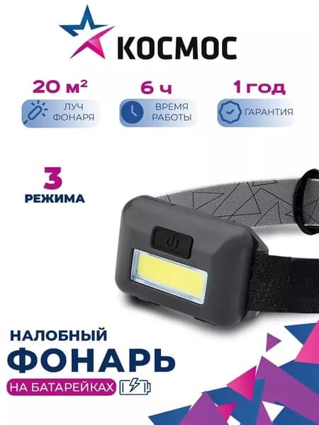 Фонарь налобный на батарейках 20 м