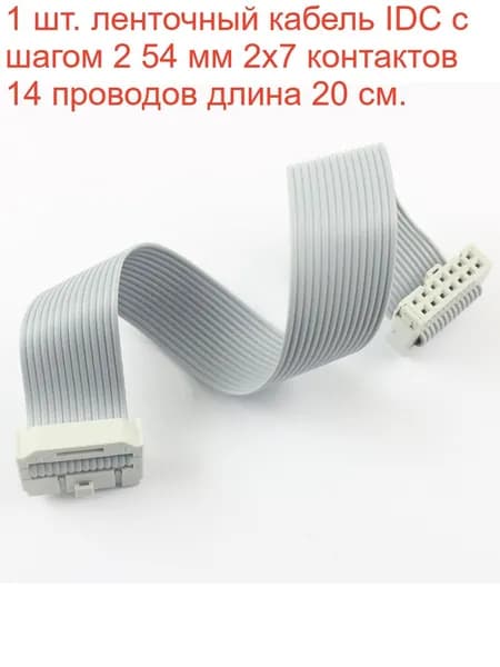 1 шт. ленточный кабель IDC с шагом 2 54 мм 2x7 контактов 14 проводов длина 20 см.