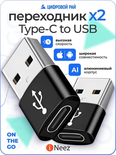 OTG переходник Type C на USB, 2 шт. черный