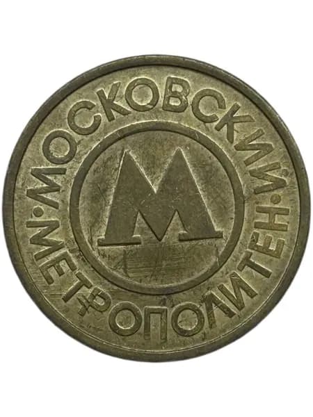 Жетон Метро Московского Метрополитена им. В.И. Ленина, 1990-е года.