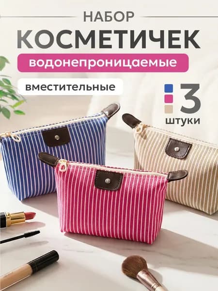 Комплект косметичек из трех штук (розовая, синяя, бежевая)